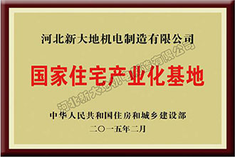 國家裝配式建筑產(chǎn)業(yè)基地