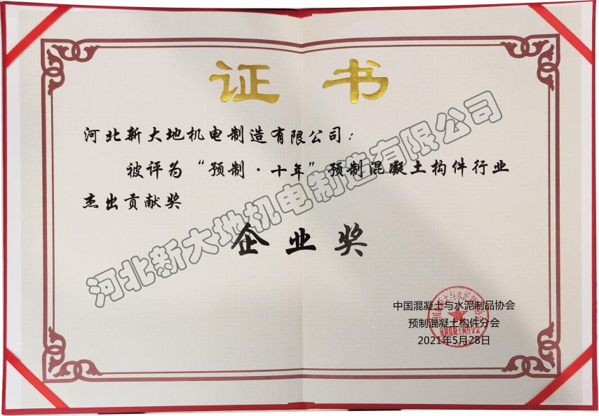 預制&middot;十年杰出貢獻獎