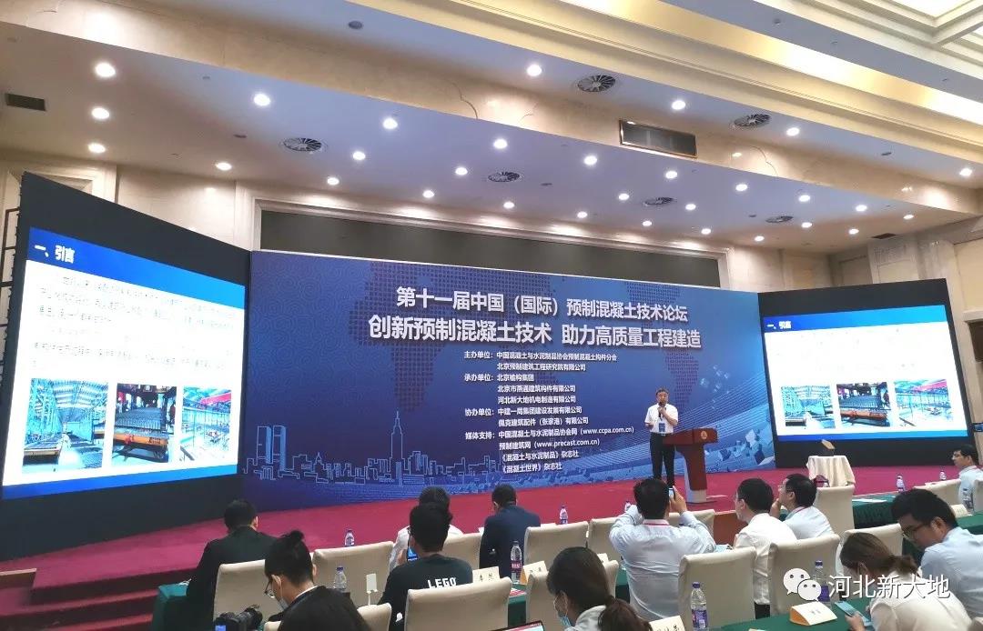 以科技創(chuàng)新推動行業(yè)發(fā)展|我司受邀參加第十一屆中國(國際)預制混凝土技術論壇