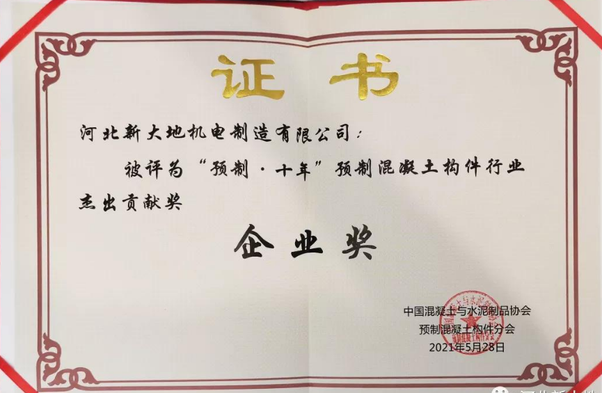 榮譽(yù)|河北新大地榮獲&ldquo;預(yù)制&middot;十年&rdquo;預(yù)制混凝土構(gòu)件行業(yè)杰出貢獻(xiàn)獎(jiǎng) 