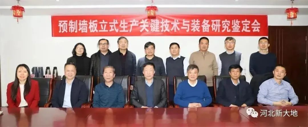 河北新大地參加&ldquo;預制墻板立式生產(chǎn)關(guān)鍵技術(shù)與裝備研究&rdquo;科技成果鑒定會
