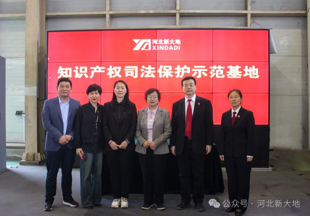河北新大地被授予&ldquo;知識產(chǎn)權(quán)司法保護(hù)示范基地&rdquo;